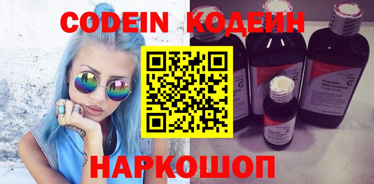 Codein напиток Lean (лин)  Кодеин Purple Drank  Заводоуковск  Вход с VPN 