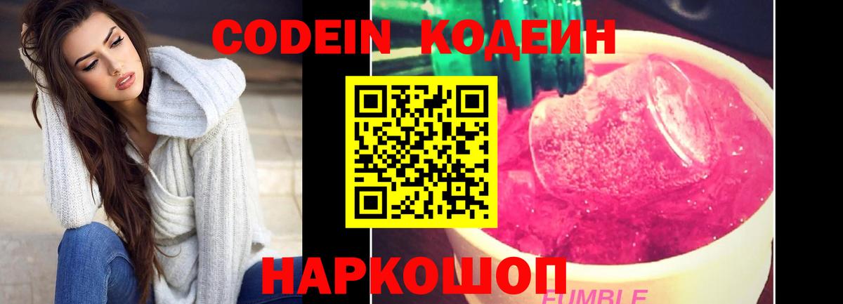 Кодеин Purple Drank Заводоуковск