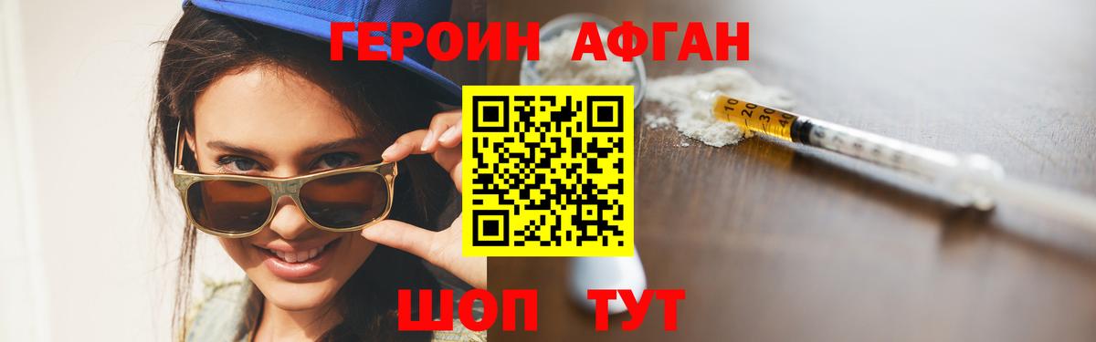 ГЕРОИН Афган Заводоуковск
